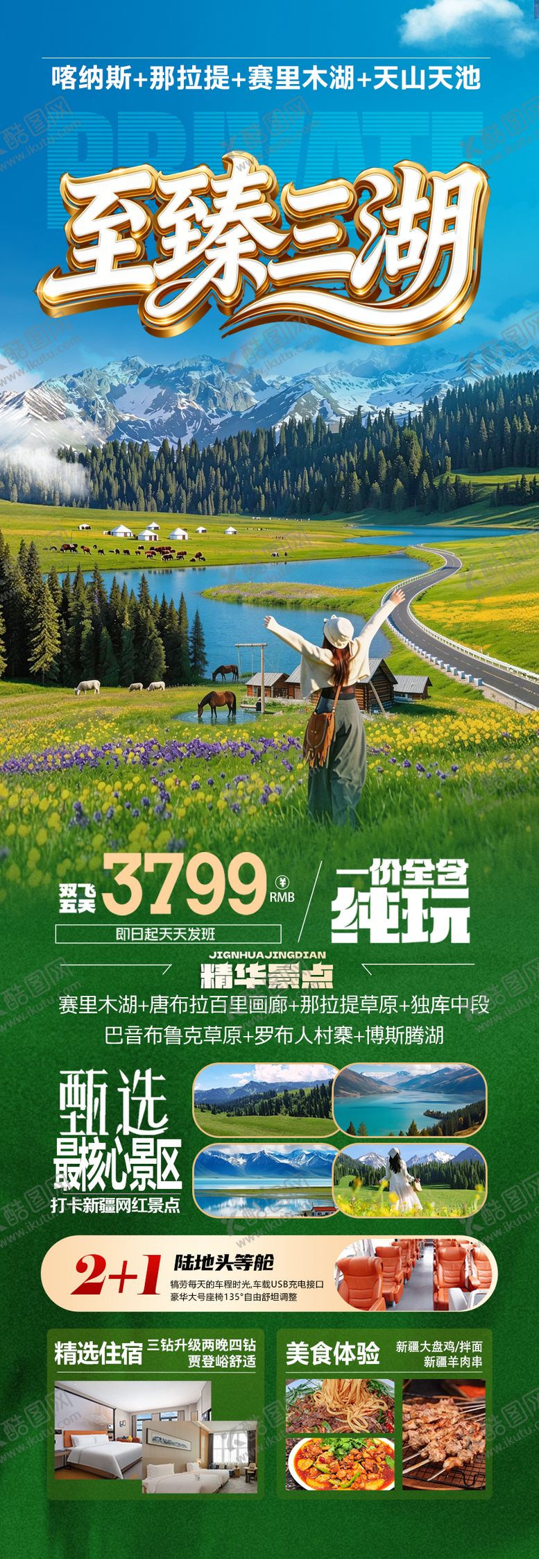 编号：95945804150011572014【酷图网】源文件下载-新疆旅游海报伊犁北疆南疆小包团