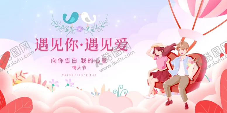 编号：13431001271430063340【酷图网】源文件下载-遇见你遇见爱