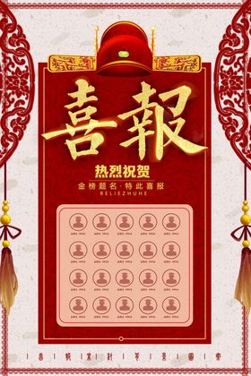 喜报