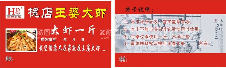 编号：44048910270404332749【酷图网】源文件下载-王婆大虾名片 