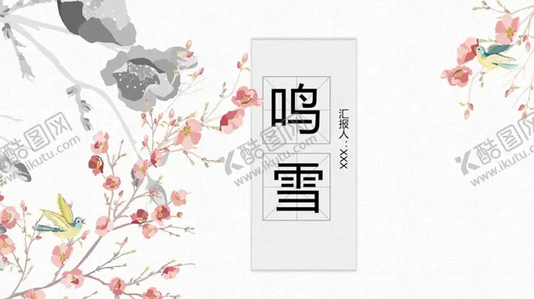 编号：50556512041832108265【酷图网】源文件下载-淡雅精致中国风格PPT模板