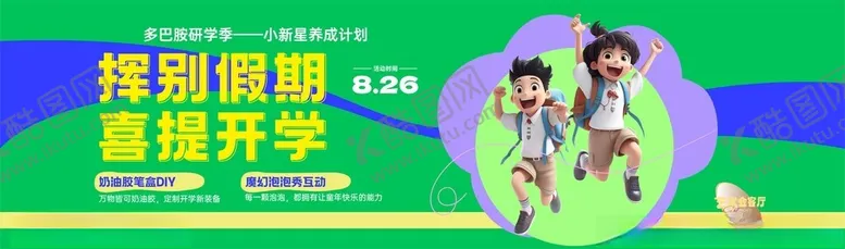 编号：13596812102230108854【酷图网】源文件下载-多巴胺开学季