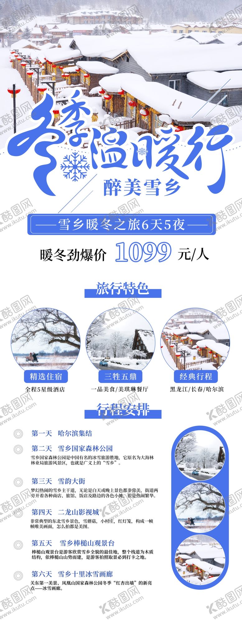 编号：32095904240020412686【酷图网】源文件下载-冬季旅游