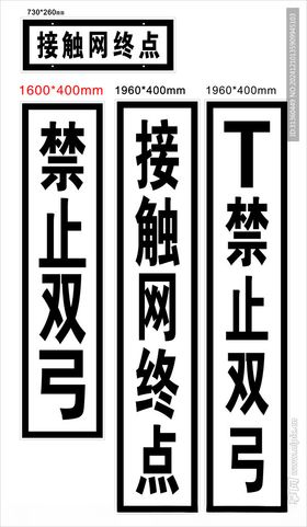 铁路终端牌高压危险禁止双弓接触