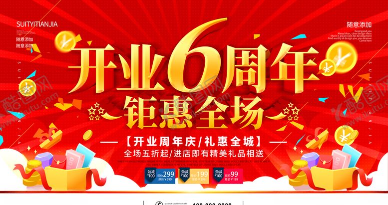 编号：84342606250910468660【酷图网】源文件下载-开业6周年