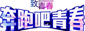 奔跑吧青春