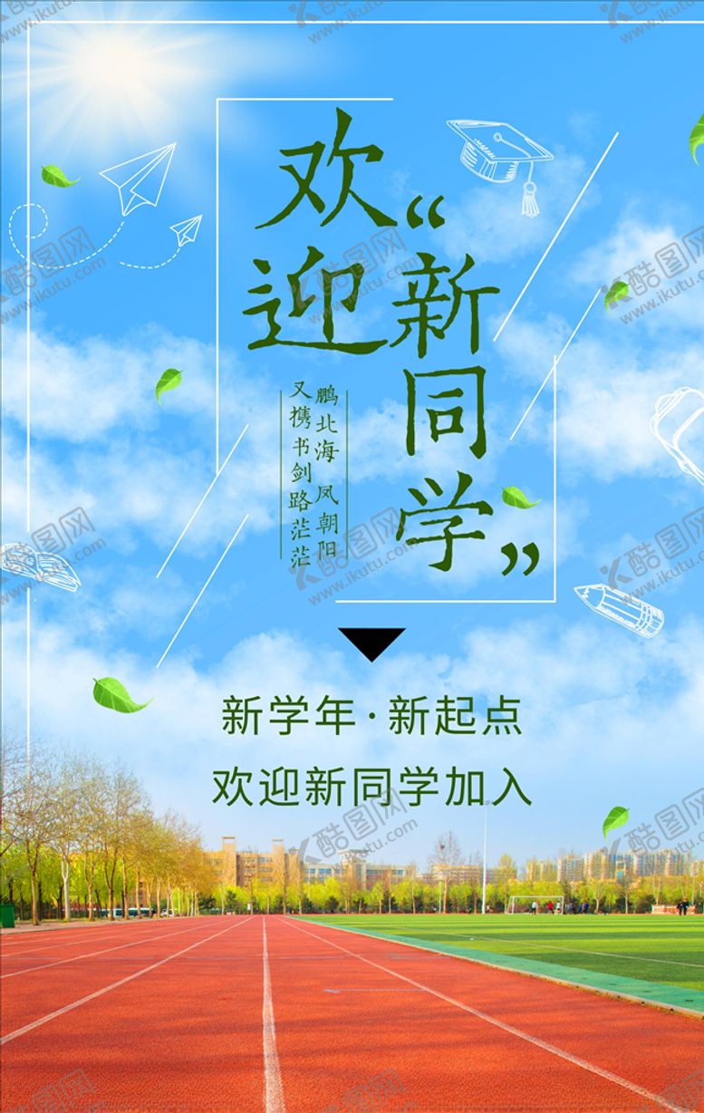 编号：57659305180737158087【酷图网】源文件下载-开学季