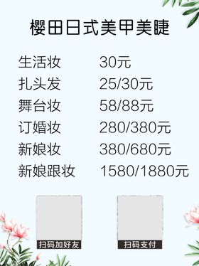 化妆品店价格表简约小清新背景
