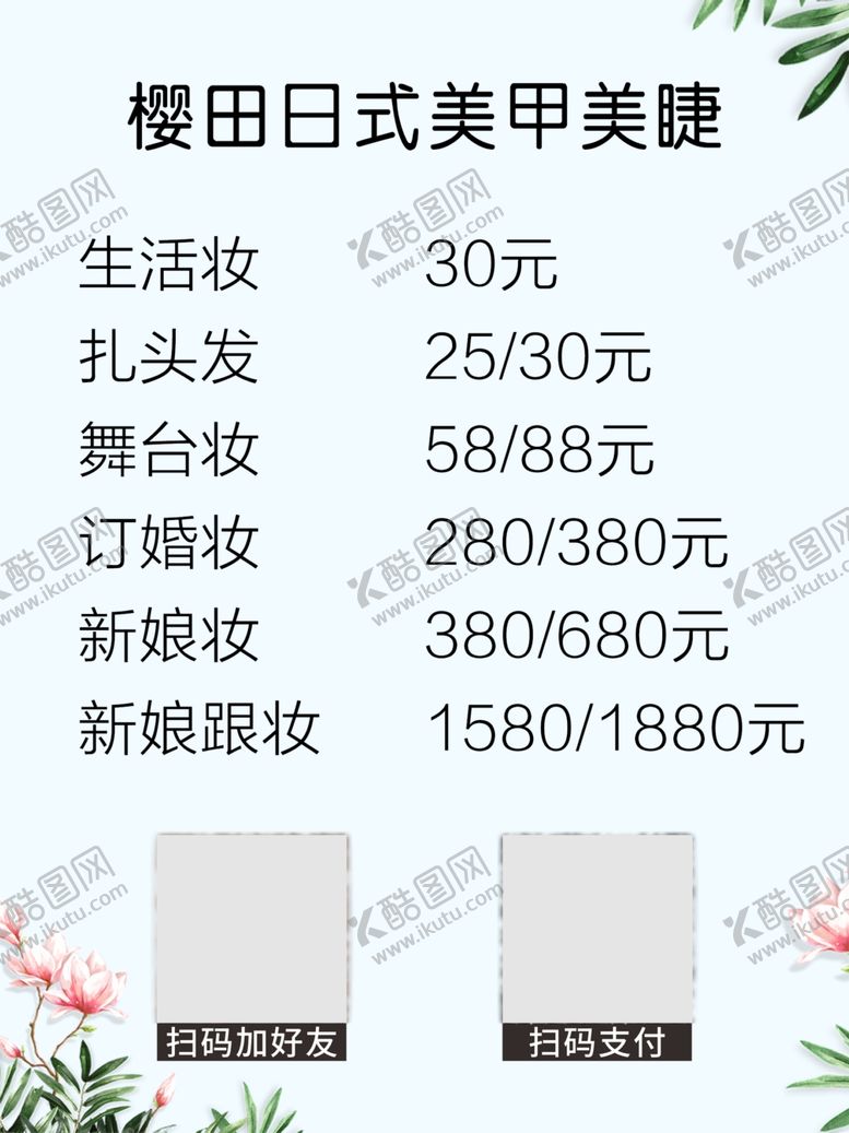 编号：90267307080238186154【酷图网】源文件下载-化妆品店价格表简约小清新背景