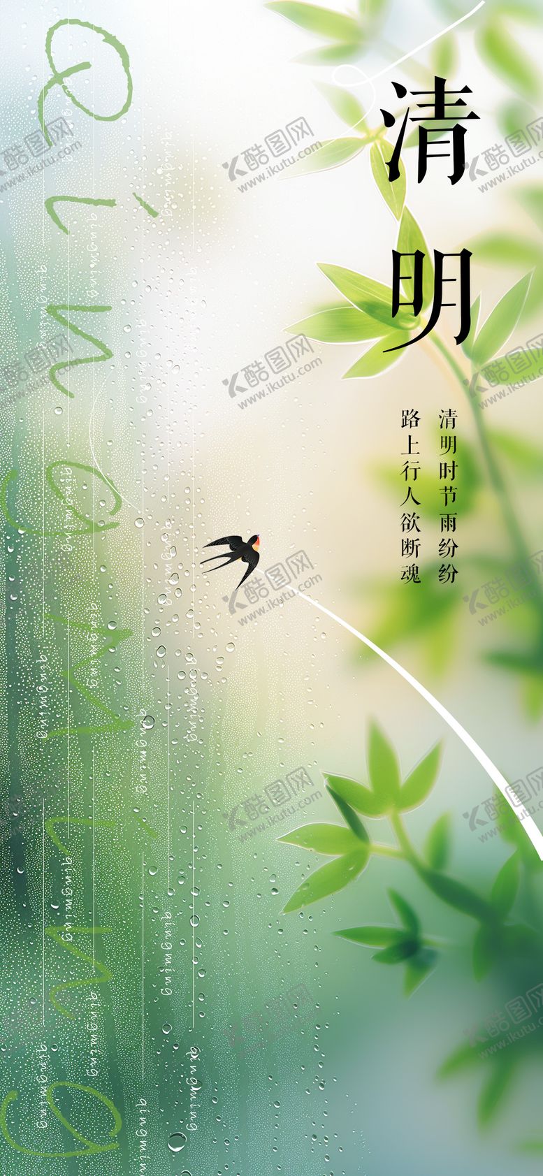 编号：75392411290057141042【酷图网】源文件下载-清明海报