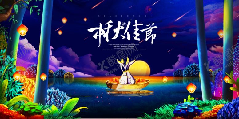 编号：95250010051722538788【酷图网】源文件下载-中秋佳节海报