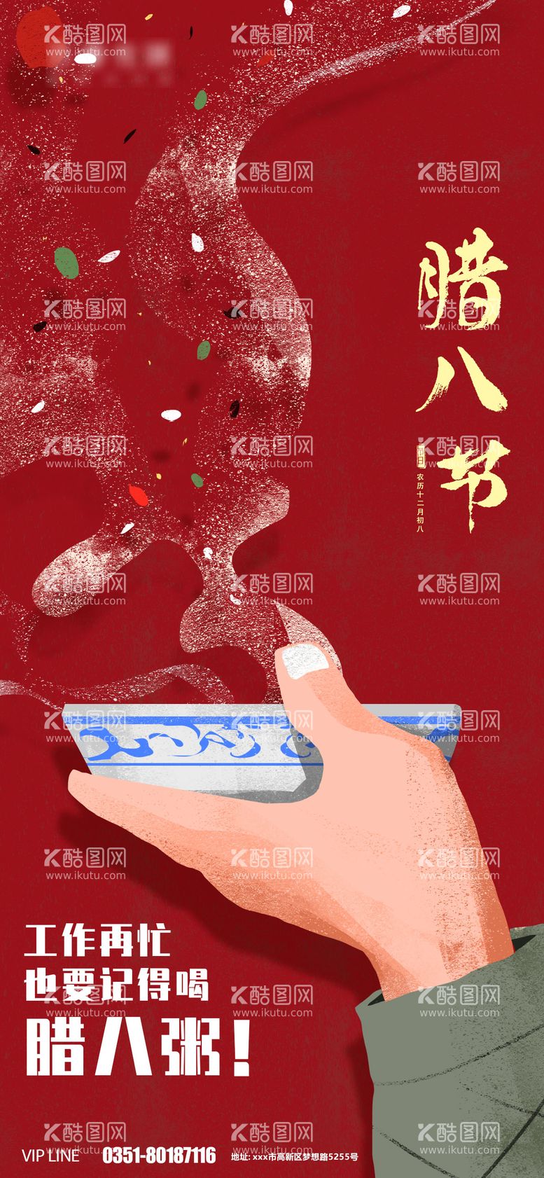 编号：77140111262114466849【酷图网】源文件下载-腊八节简约创意海报