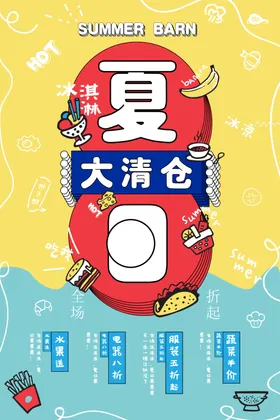 夏季清仓海报