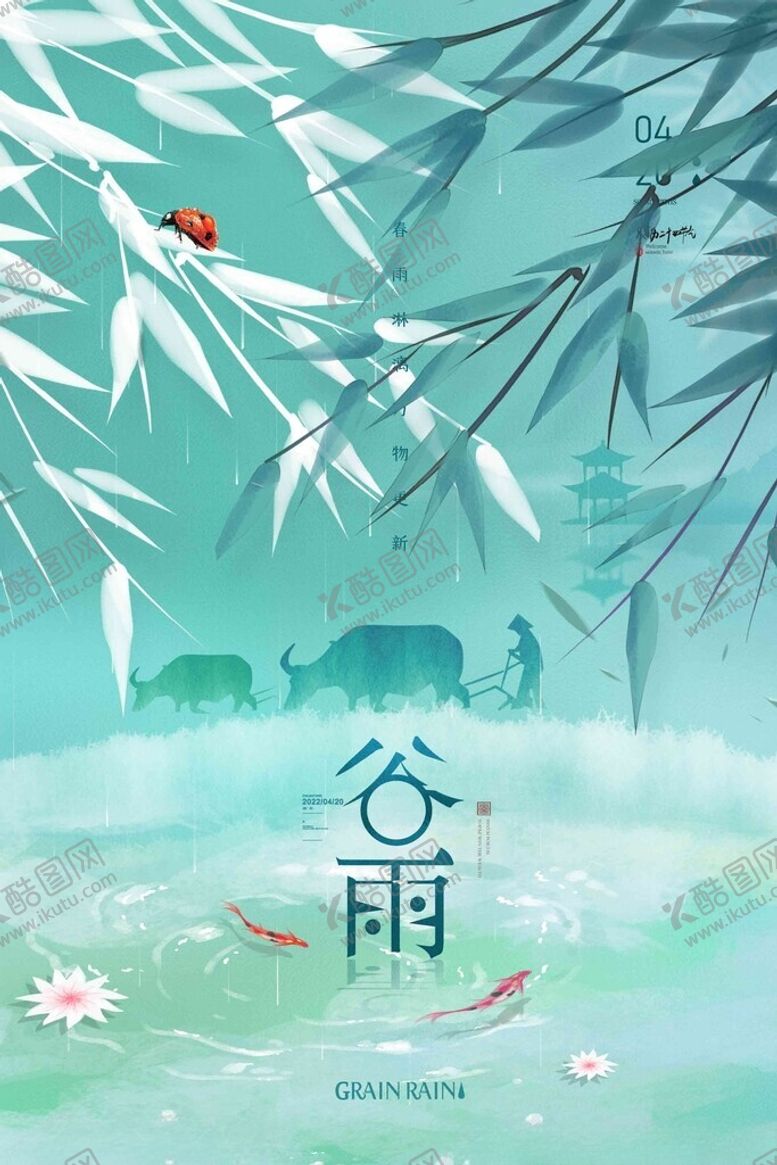 编号：33726605241254454561【酷图网】源文件下载-谷雨海报