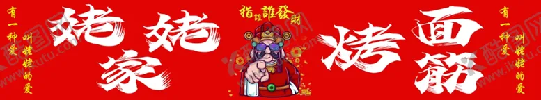 编号：34477702152353279564【酷图网】源文件下载-姥姥家烤面筋