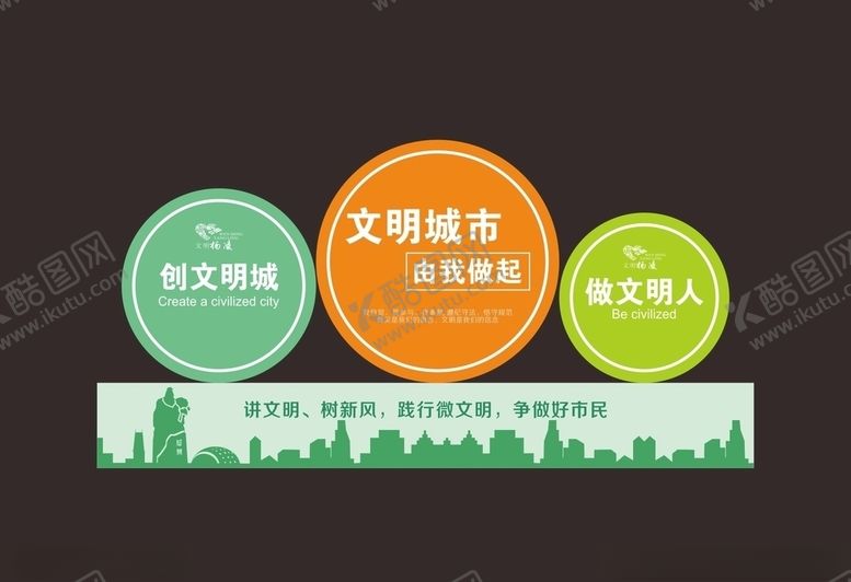编号：91244710251302318210【酷图网】源文件下载-创建文明城市