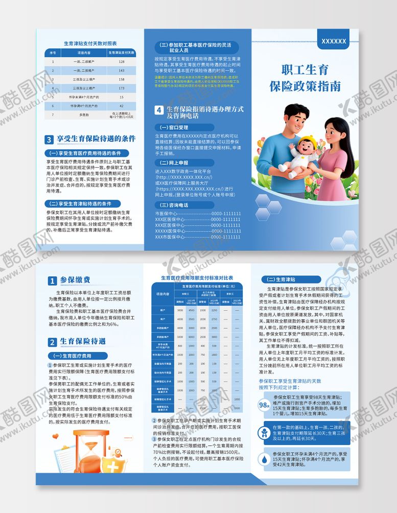 编号：61676909251527189857【酷图网】源文件下载-城市职工生育保险政策指南三折页