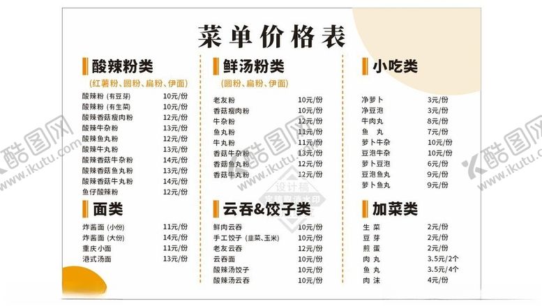 编号：67902901300725539840【酷图网】源文件下载-菜单价格表