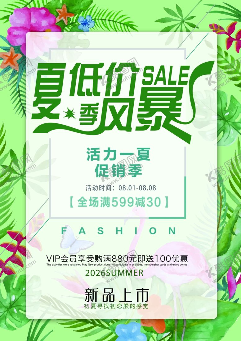 编号：38596406300500328719【酷图网】源文件下载-夏季促销