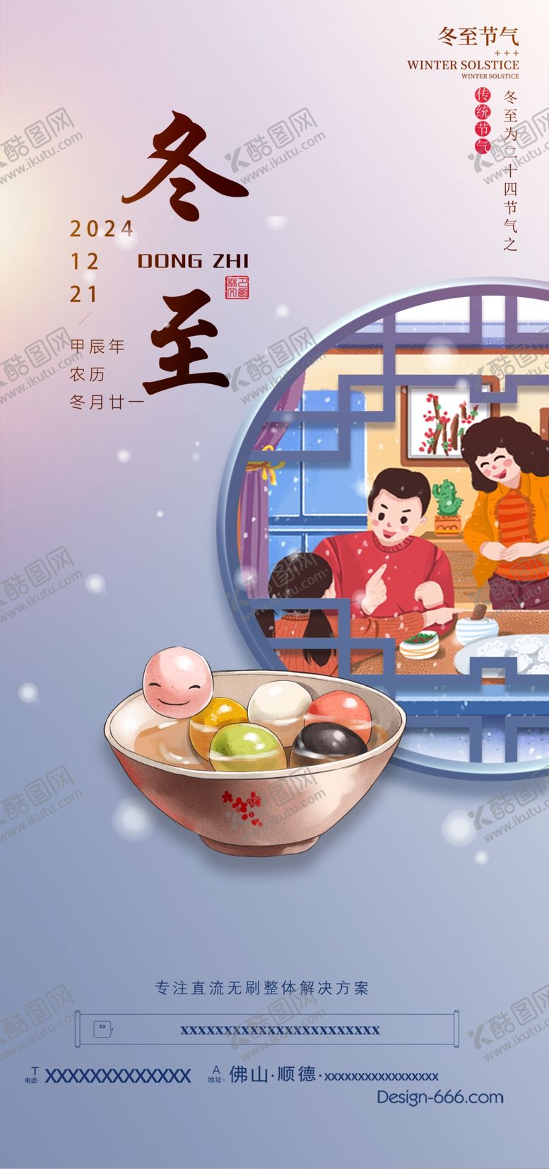 编号：68233001281221222954【酷图网】源文件下载-冬至海报设计
