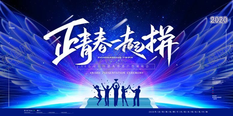编号：51389610272312591937【酷图网】源文件下载-年会展板