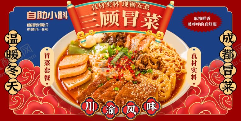 编号：97459306291020102530【酷图网】源文件下载-国潮风冒菜海报