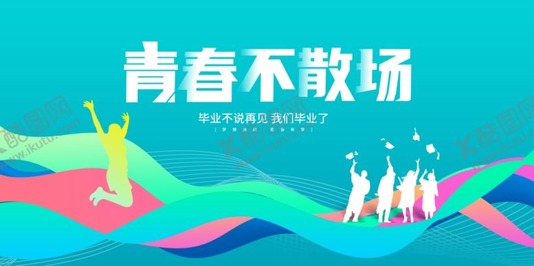 编号：52942207042150468336【酷图网】源文件下载-青春不散场展板