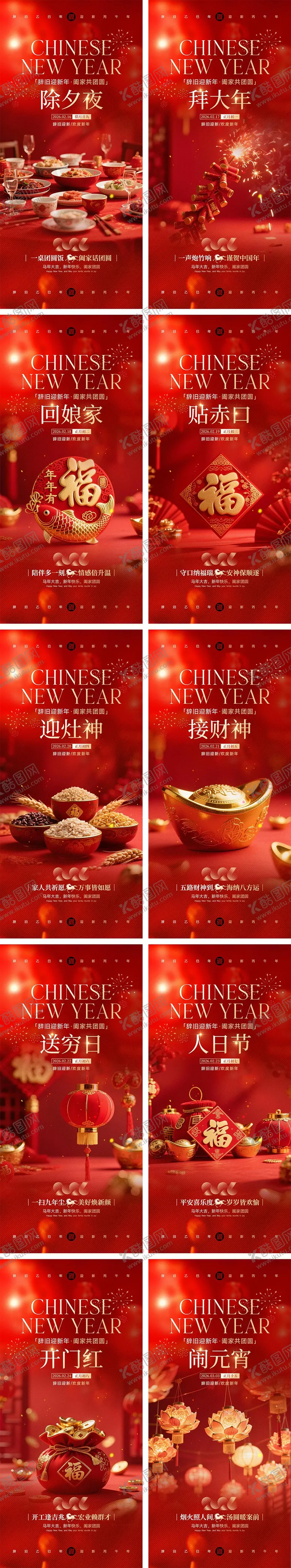 编号：61783402061706064612【酷图网】源文件下载-2026马年除夕春节初一到初八元宵节