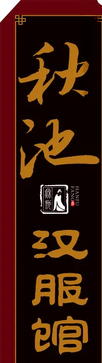 汉服馆