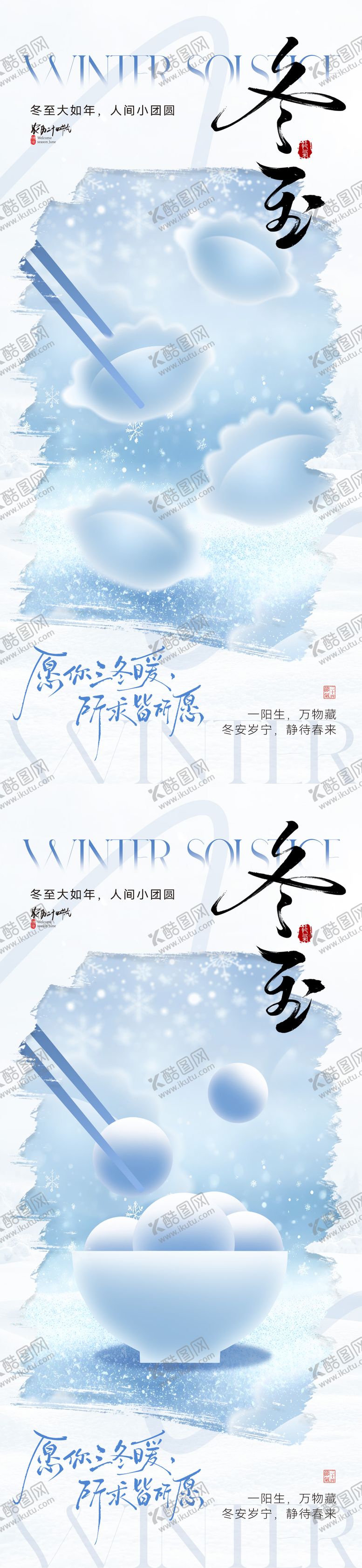 编号：44718211290206013826【酷图网】源文件下载-冬至节气创意系列海报