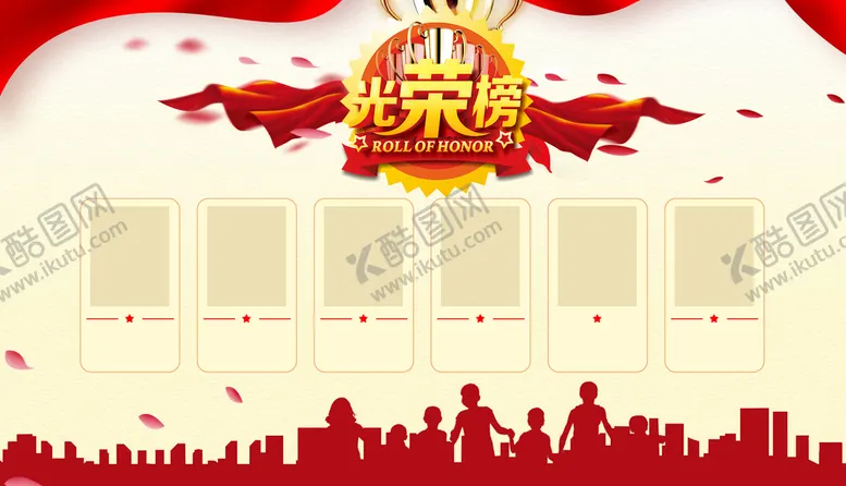 编号：76015809130327112806【酷图网】源文件下载-光荣榜