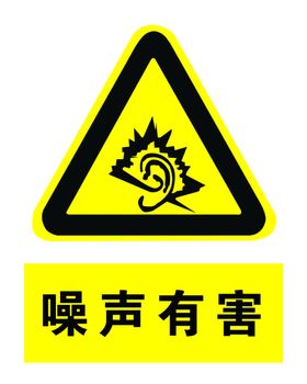 噪声有害