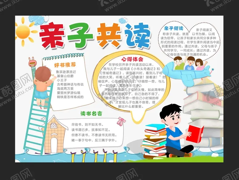 编号：90381610040315129342【酷图网】源文件下载-亲子阅读手抄报