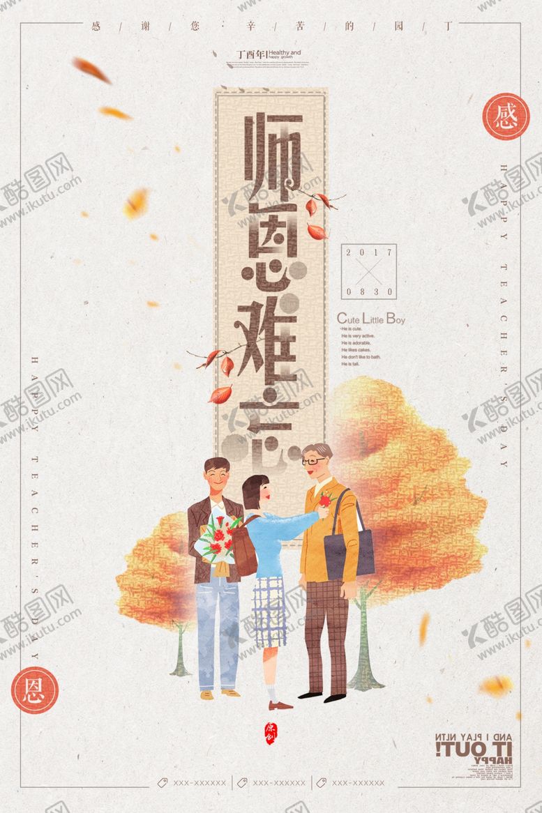 编号：80831105031452518915【酷图网】源文件下载-教师节海报