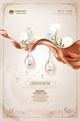 珍珠海报设计