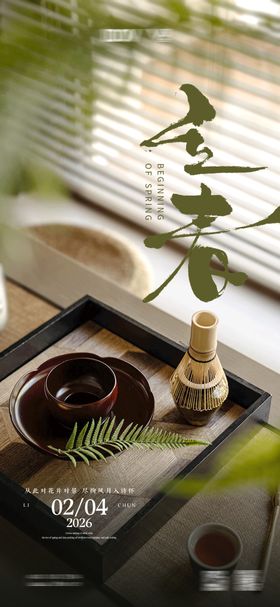 立春地产家居节气海报