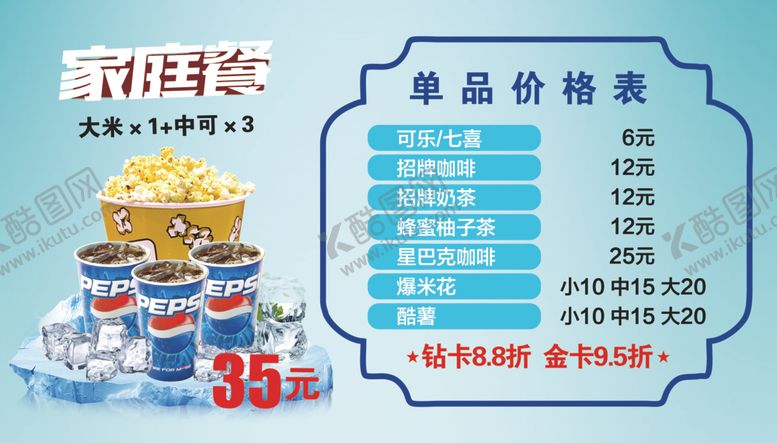 编号：64067009270601427021【酷图网】源文件下载-电影院卖品菜单