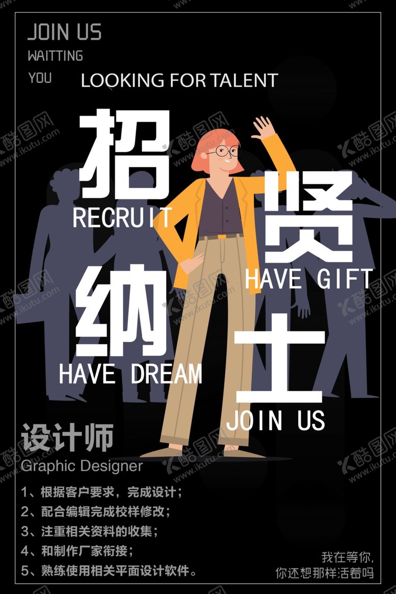 编号：59095407140007396603【酷图网】源文件下载-招贤纳士
