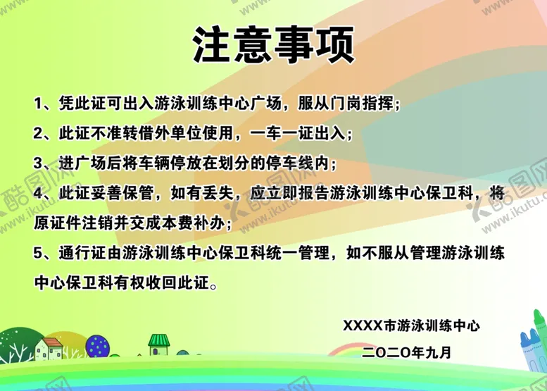 编号：26338107012127446309【酷图网】源文件下载-体育幼儿园车辆通行证卡证