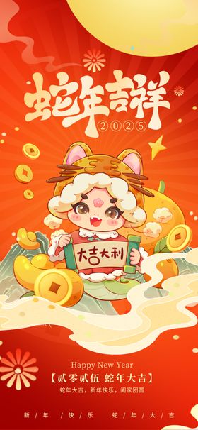 蛇年吉祥海报20252025新春节