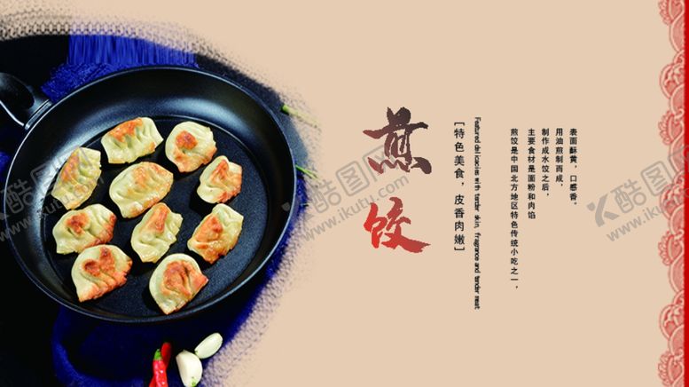 编号：50735905060625395541【酷图网】源文件下载-煎饺