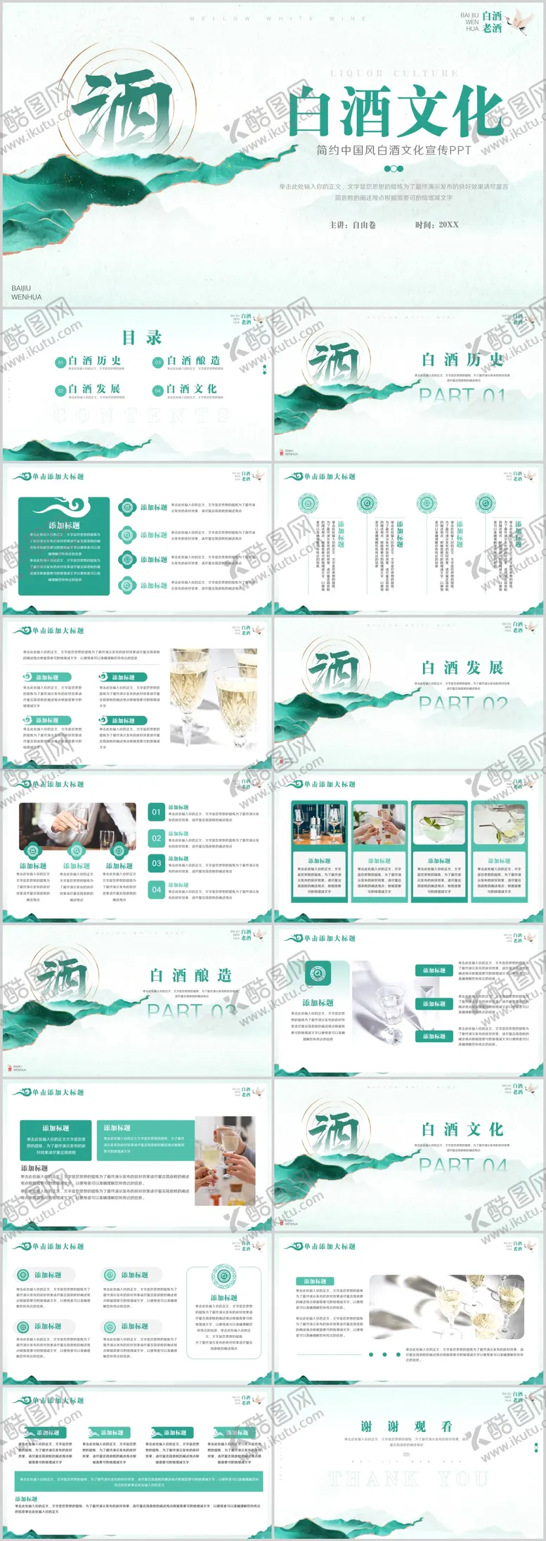 编号：48543911301943468273【酷图网】源文件下载-中国风白酒文化宣传PPT