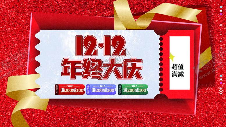 编号：94763711210613508690【酷图网】源文件下载-双12年终大庆
