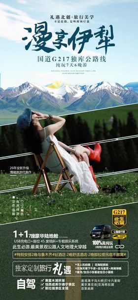 伊犁旅游海报