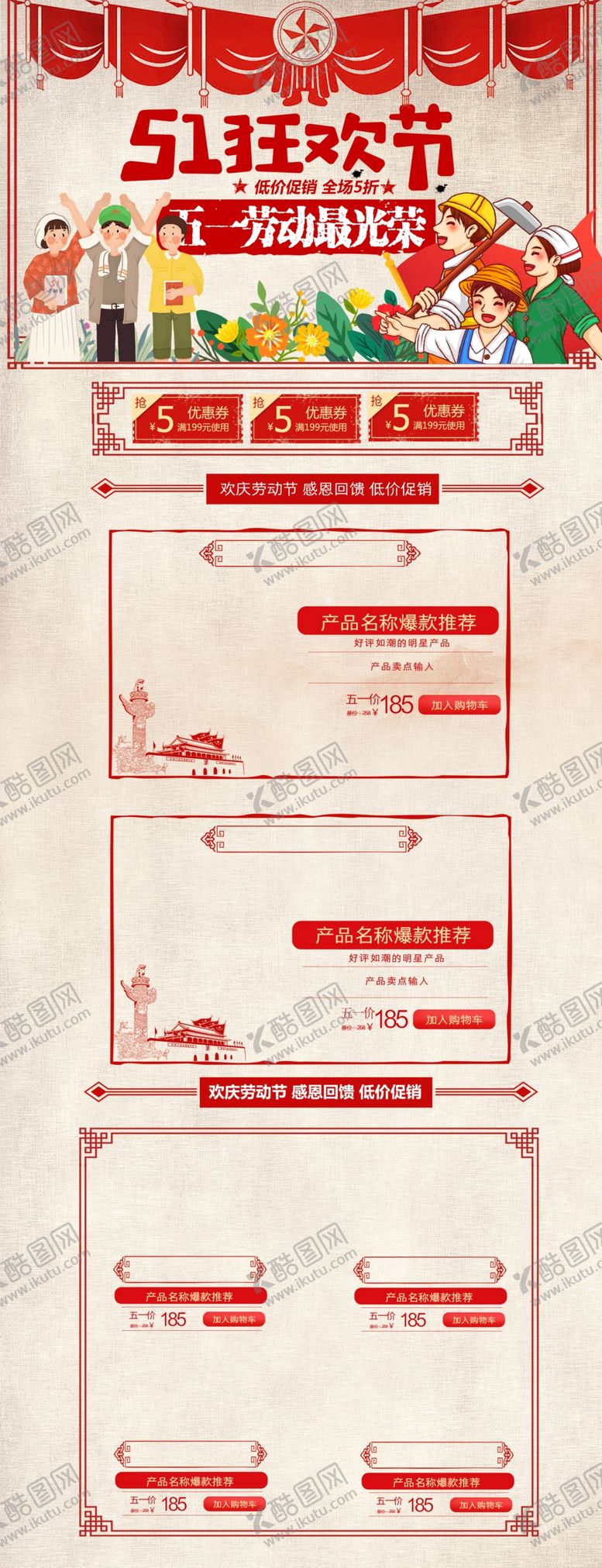 编号：89840007031455039718【酷图网】源文件下载-五一淘宝PC端装修模板