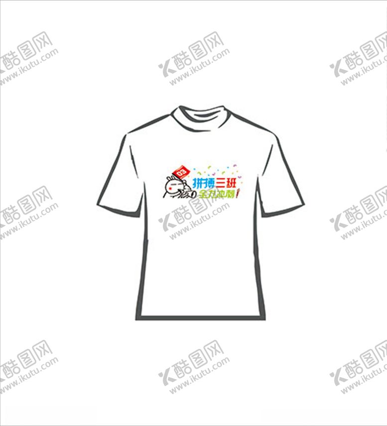 编号：93897304201304056602【酷图网】源文件下载-拼搏三班