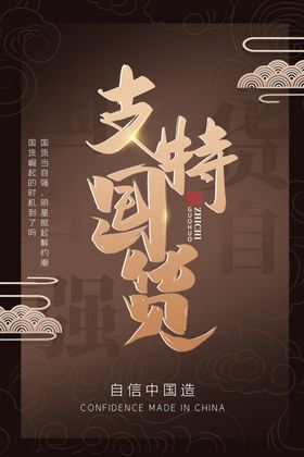 红色中国潮风祥云支持国货海报