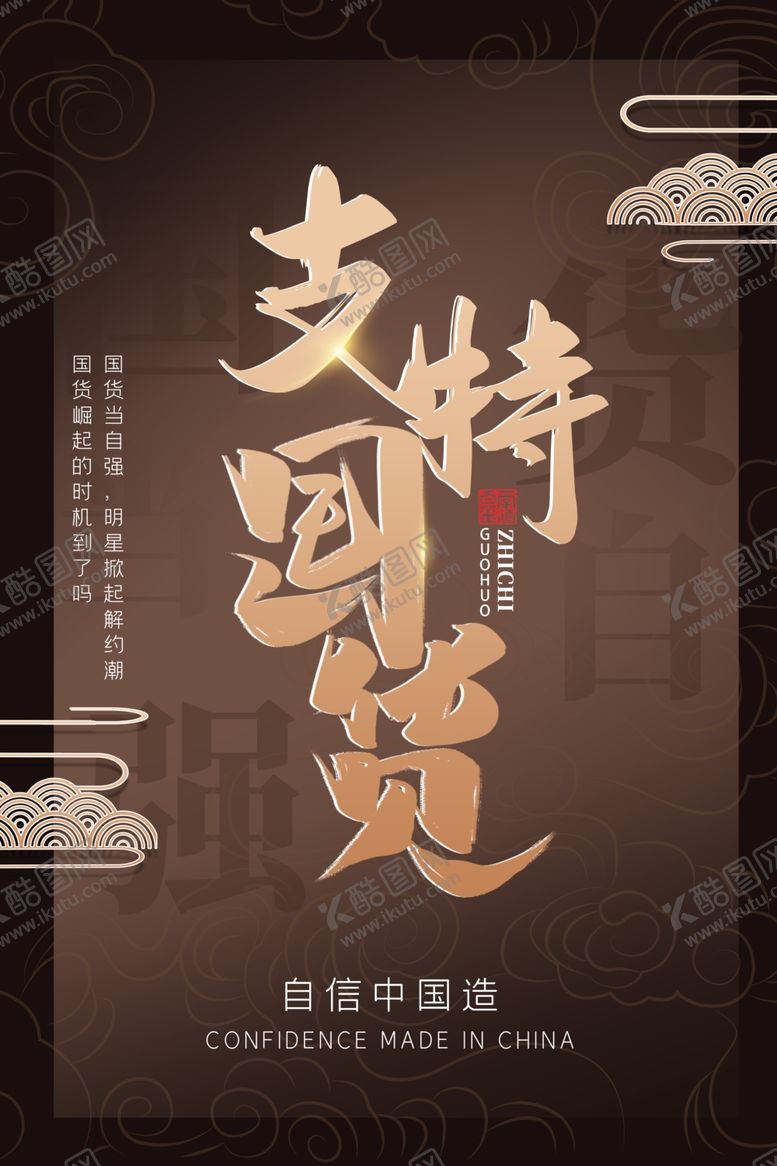 编号：25532105150704529679【酷图网】源文件下载-红色中国潮风祥云支持国货海报