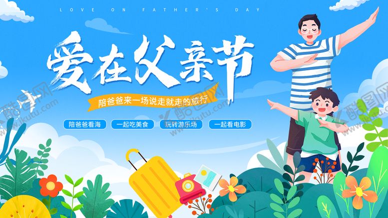 编号：95860409131036445091【酷图网】源文件下载-父亲节活动展板插画父子