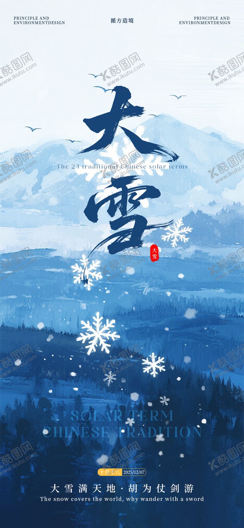 编号：62466112070201353126【酷图网】源文件下载-大雪节气海报